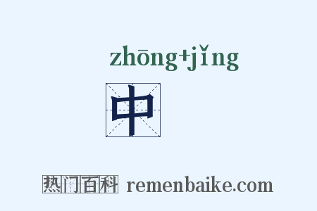 中穽是什么意思的图片